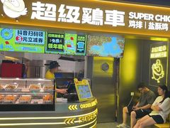 -超级鸡车(长宁娄山关路店)