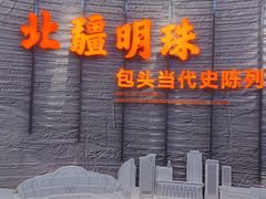 -包头博物馆