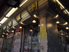 -刘森记面家(桂林街店)