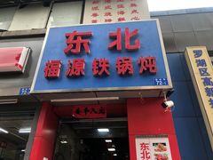 门面-东北福源铁锅炖