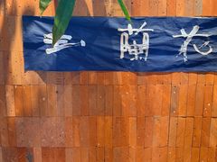-一坐一忘云南菜(三里屯店)