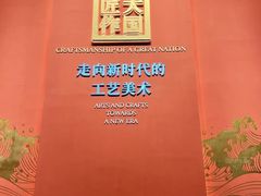 -北京工艺美术博物馆
