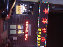 门面-平泽烤肉(锦水街店)