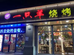 -一只羊烧烤(汤山店)