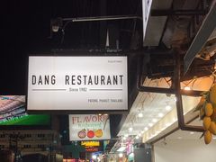 -Dang restaurant (patong phuket)