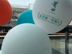 -莆田餐厅PUTIEN(三里屯店)