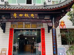 门面-途中饭店(开化店)