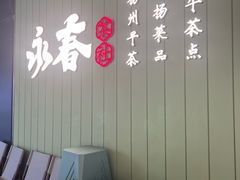 -永春园·扬州早茶·淮扬菜(漫乐城店)