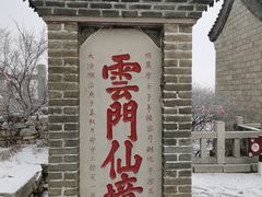 -青州市云门山风景区