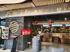 门面-八珍玉食鸡煲·打边炉(印象城店)