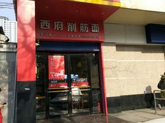 门面-毛大碗西府削筋面(土门店)