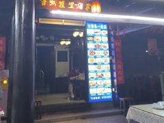 -唔呶喔哩酒家(生产街店)