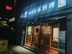 -八雲神川日本料理(汉口K11店)