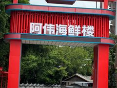 -阿伟海鲜楼·福建菜(涵江店)