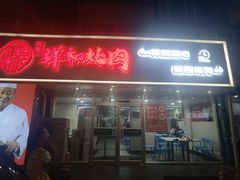 -雨霖祥和炖肉(南市店)