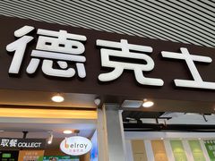 -德克士(广州南站店)