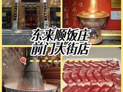 -东来顺饭庄(天坛店)