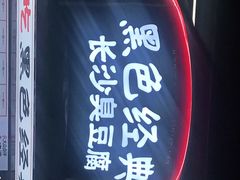 门面-黑色经典臭豆腐·湖南特产(坡子街店)