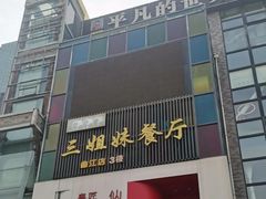 -三姐妹餐厅(曲江店)