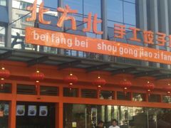 -北方北手工饺子坊(北京路店)
