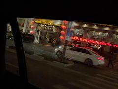 -老白肉馆(临江小区店)