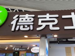 -德克士(广州南站店)