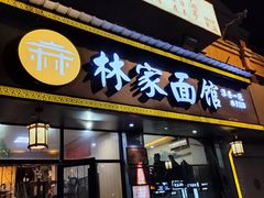 -林家面馆(承德北路店)
