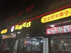 门面-段氏龙虾(原草高支路店)