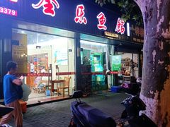 -全乐鱼馆·淳牌有机鱼直营店