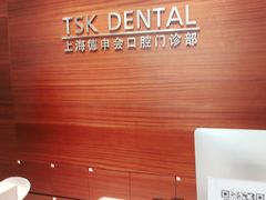 -TSK齿科德申会口腔门诊·联洋诊所
