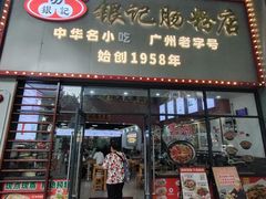 -银记肠粉店(市二宫店)