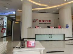 -微笑牙科口腔(三亚迎宾院区)