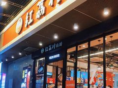 门面-红荔村肠粉(岗厦店)