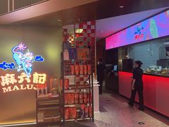 -麻六记(新天地店)
