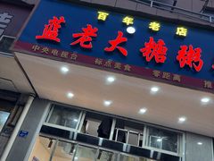 -蓝老大糖粥藕店(双塘路)