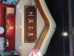 门面-川流不息·地道川菜·小龙虾(新松江路店)