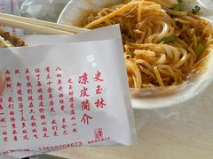 -秦镇史玉林凉皮(翡丽城店)