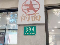 门面-小方的面(徐家汇店)