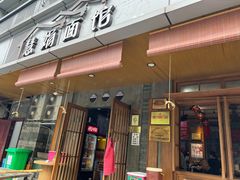 门面-慧娟面馆·餐厅(望江路店)