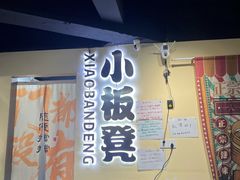 -小板凳(四公里店)