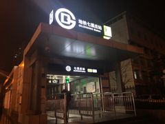 -七里庄(地铁站)
