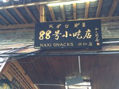 -88号小吃店·经典云南菜·地道纳西美食