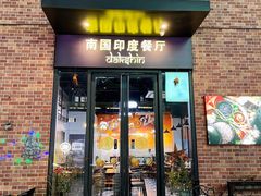 门面-南国印度餐厅Dakshin