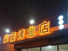 -柴茂烤鱼店(黑铁山二店)