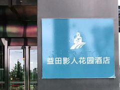 -北京益田影人花园酒店