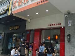 门面-汴京炸鸡王(蔡锷北路店)