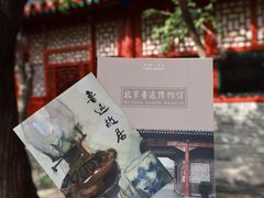 -北京鲁迅博物馆(北京新文化运动纪念馆鲁博馆区)