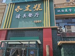 -永生號(未来城店)