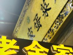 -老金家蛋菜夹馍(西安总店)