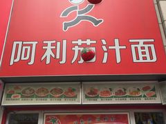 -阿利茄汁面(二七万达店)